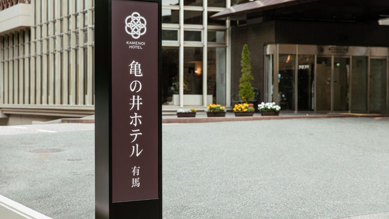 有马龟之井酒店 4*